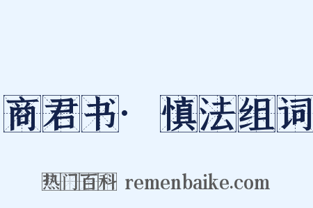 商君书·慎法组词是什么意思的图片